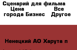 Сценарий для фильма. › Цена ­ 3 100 000 - Все города Бизнес » Другое   . Ненецкий АО,Харута п.